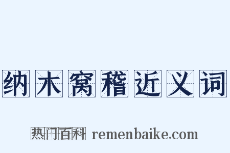 纳木窝稽近义词是什么意思的图片